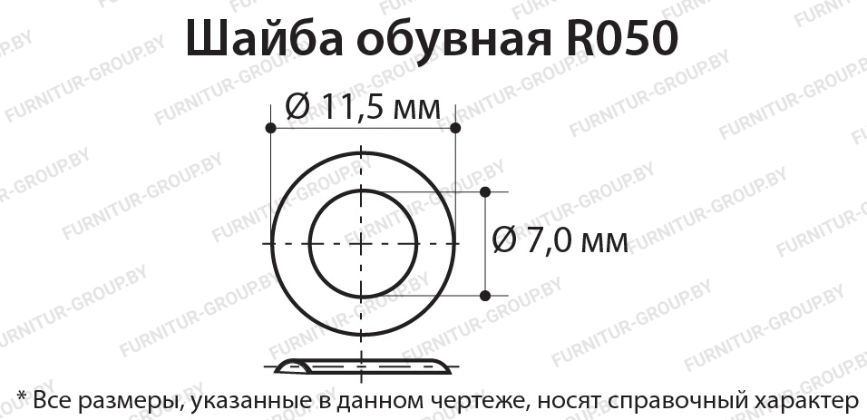 обувная шайба R050.jpg
